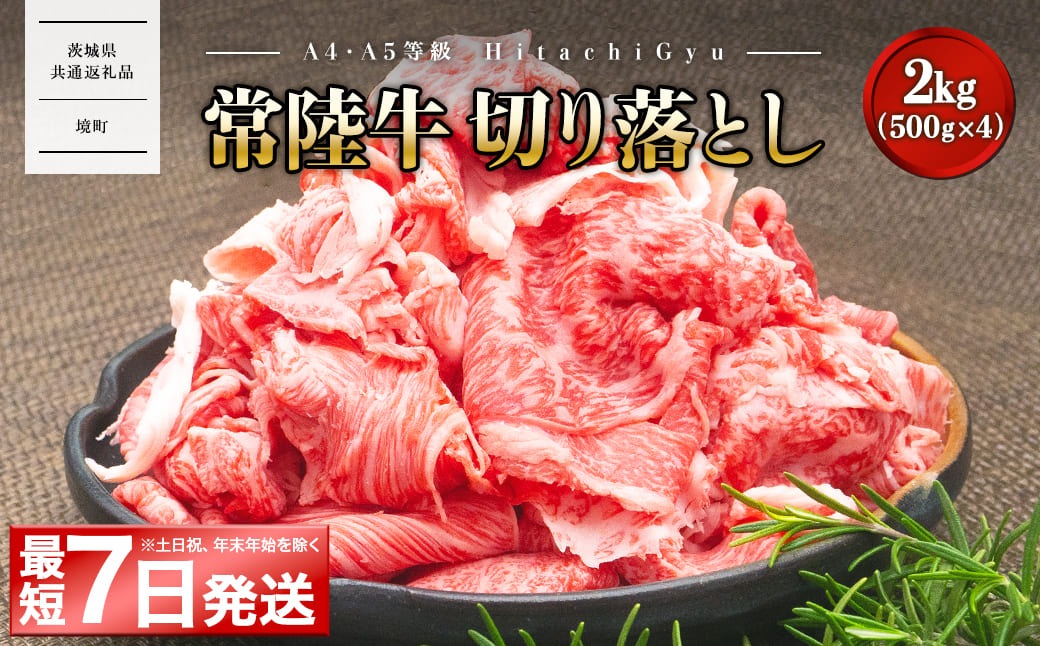 【A5・A4等級】常陸牛 切り落とし 今だけ増量2kg！(1kg×2パック)【2000セット限定】