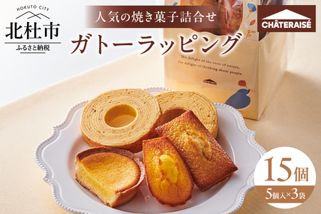 【シャトレーゼ】ガトーラッピング5個入×3袋  焼き菓子 フィナンシェ マドレーヌ ベイクドチーズタルト バウムクーヘン 詰合せ 5個入 スイーツ アソート セット 人気 ギフト プレゼント