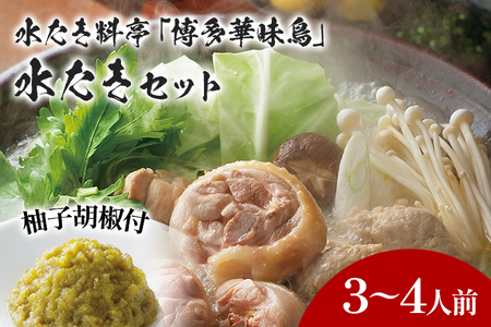 博多華味鳥 水たきセット（柚胡椒付き） 水たき 水炊き 柚胡椒 柚子胡椒 セット 博多華味鳥