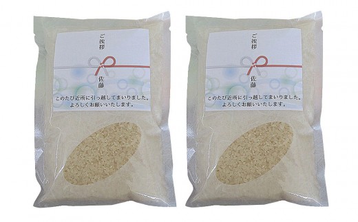 
                  【令和7年産】富山県産こしひかり 育　引越しご挨拶B　白米450ｇ（3合）×2袋セット 【名前入れ】　《南砺の逸品》
                