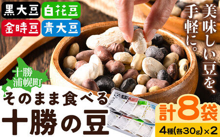 北海道産 十勝の豆 4種 8袋 フリーズドライ 黒大豆 青大豆 白花豆 金時豆
