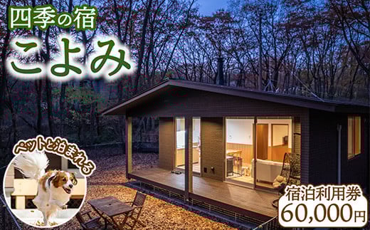 
            四季の宿 こよみ 宿泊利用券 60,000円(ゆきみそう別邸が令和6年7月1日「四季の宿こよみ」にリブランド致しました)｜宿泊券 旅行券 チケット ヴィラ 一棟貸し ペット ペットと泊まれる 旅行 券 利用券 補助券 チケット 旅 温泉 宿泊 リラックス プレミアム 贅沢 温泉体験 プライベート 記念日 特別 豪華 ラグジュアリー おもてなし 癒し 国内旅行 那須町 那須 栃木県〔I-15〕
          