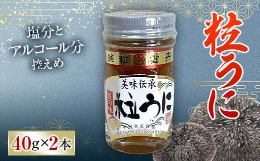 大人気！粒うに 2本セット 各40g うに ウニ 雲丹 粒うに 瓶詰め ご飯のお供 おつまみ 肴 中村うに商店 グルメ 食品 F6L-1491