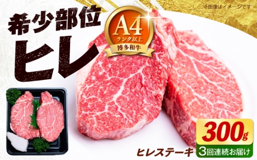 【全3回定期便】【希少部位！】博多和牛 ヒレ ステーキ 150g×2枚 （計300g）《築上町》【肉のくまもと屋】 [ABEZ035]