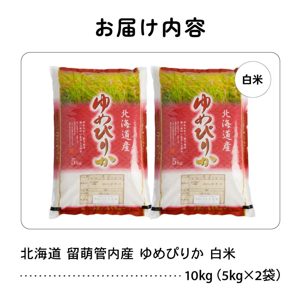北海道 留萌管内産 ゆめぴりか 10kg(5kg×2袋) 米 精米 お米 米 白米