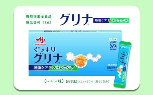 睡眠サポートサプリ、12年連続売り上げNO.1 、愛用者数283万人突破、味の素(株) 「グリナ」（機能性表示食品） 睡眠ケア＆ストレスケア 30本入り箱【三重県 三重 四日市市 四日市 四日市市ふるさと納税 四日市ふるさと納税】