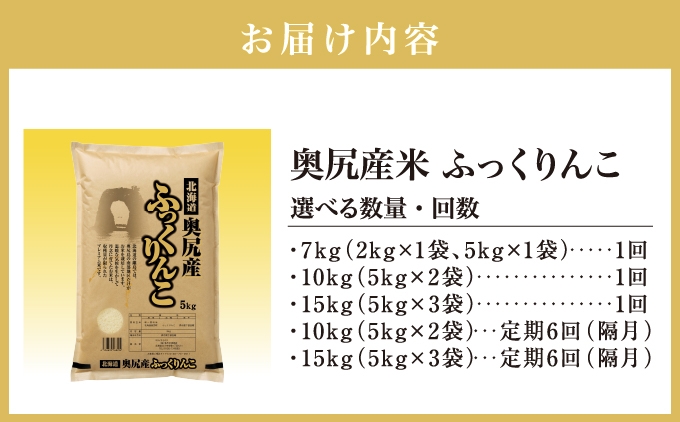 《令和7年度産》 奥尻産米「ふっくりんこ」選べる！通常お届け・定期便、7kg・10kg・15kg | 北海道 奥尻町