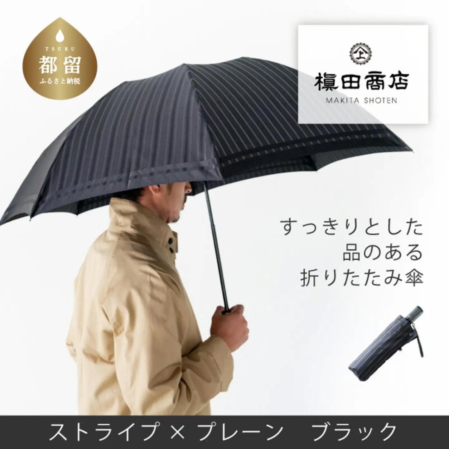 【槙田商店】紳士折たたみ傘　Tie Stripe×Plain　BLACK 高級傘