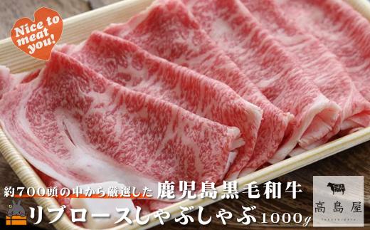 2440 《年末配送！》毎回約700頭から厳選された 鹿児島黒毛和牛 リブロースしゃぶしゃぶ 1000g ( 12月配送 年末 年始 お正月 厳選 プレミアム 高品質 鹿児島黒毛和牛 黒毛和牛 牛肉 スライス すき焼き 鍋 徳之島 奄美 鹿児島 ギフト ステーキ ご馳走 記念日 高島屋  )
