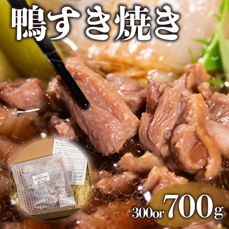さ・ん・ぽ風河内鴨すき焼き(2人前)【さ・ん・ぽ風河内鴨すき焼き さ・ん・ぽ 河内鴨 すき焼き 大阪府 松原市 】