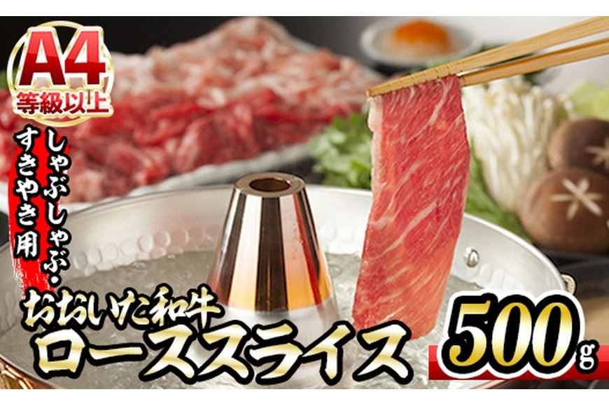 おおいた和牛 ローススライス (500g) 国産 牛肉 肉 霜降り 低温熟成 A4 和牛 ブランド牛 ロース すき焼き しゃぶしゃぶ 冷凍 大分県 佐伯市 【DH193】【ネクサ】