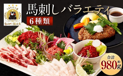 馬刺しバラエティー 6種類 合計約980g タレ付き 赤身切り落とし・コウネ・フタエゴスライス・桜うまトロ・線切り(ユッケ)・馬肉ハンバーグ