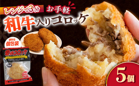 愛のコロッケ（長崎和牛入り）5個 冷凍 コロッケ レンジ [ACYQ034]