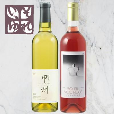 ふるさと納税 山梨市 旭洋酒　ソレイユ甲州/ソレイユ　ヴー ロゼ　720ml×2本セット