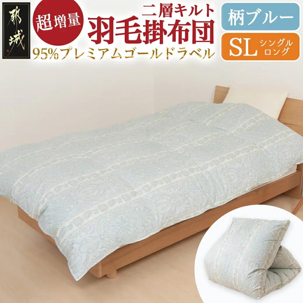 【柄ブルー】これだけあれば安心!超増量二層キルト羽毛掛布団95%プレミアムゴールドラベル1.5kg SL〔AL-J201-gbl〕_(都城市) 寒い地域 寒がりさん 綿100%80サテン しなやかさ 柔らかさ ホワイトグースダウン プレミアムゴールドラベル 高級キルト ダウンプルーフ加工
