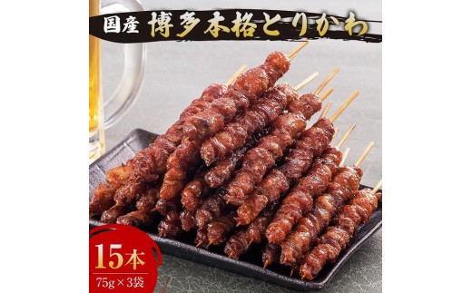 
博多本格とりかわ 15本入(博多とりかわ長政)
