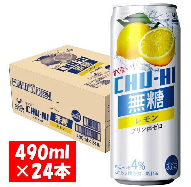 【ふるさと納税】神戸居留地 無糖チューハイ レモン 490ml×24本 1ケース【お申込みの翌日より最短2～7営業日で発送！】