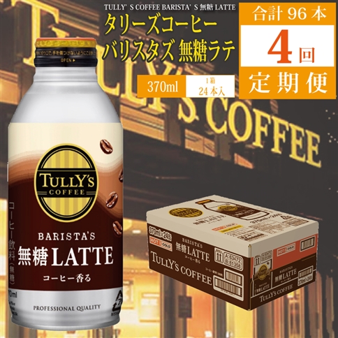 【定期便4回】バリスタズ 無糖ラテ 370ml×24本入 タリーズコーヒー
