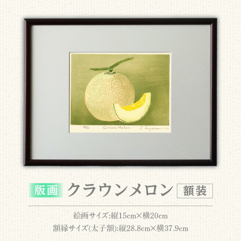 【ふるさと納税】版画 マスクメロン クラウンメロン 額装 絵画 木版画家 陶山俊一 小牧市在住 日本 自然 風景 モチーフ 遠近感 質感 木版画 アート作品 アート インテリア 壁掛け 絵 美術品 工芸品 風景画 自然画 愛知県 小牧市 送料無料