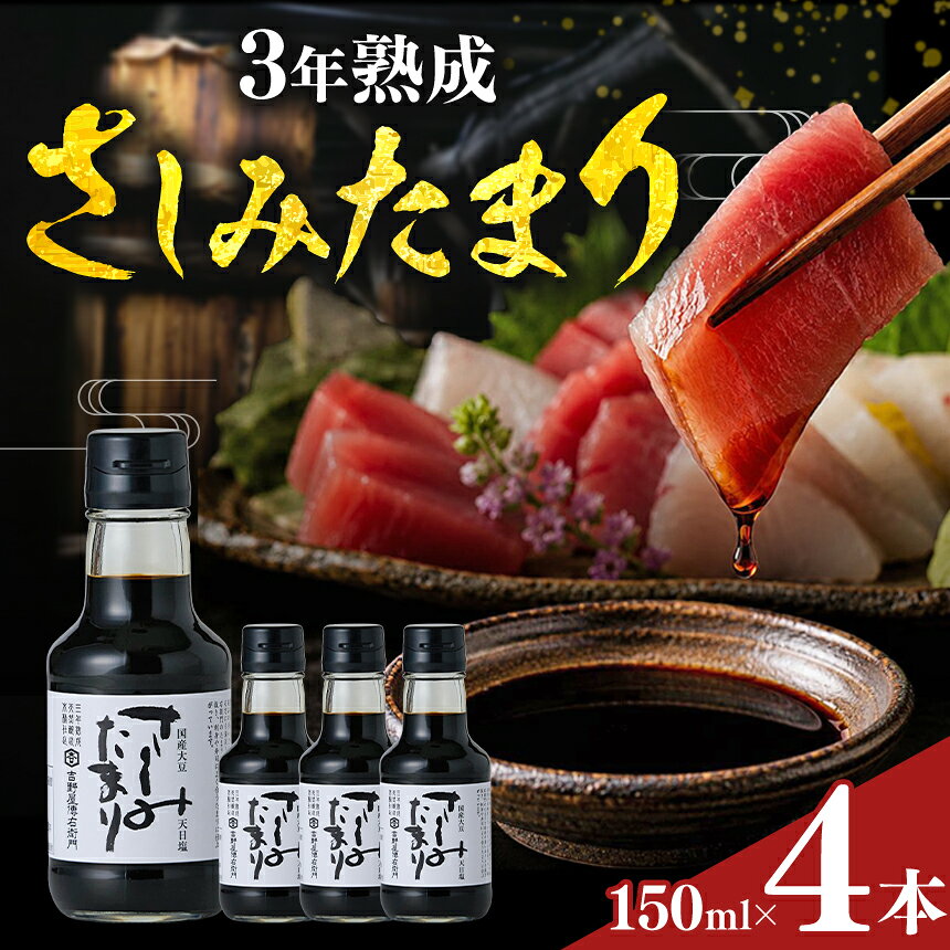 【ふるさと納税】さしみたまり 150ml×4本 天然醸造 伝統熟成│しょうゆ たまり 溜 和食 調味料 醸造 愛知県 武豊町│伊藤商店