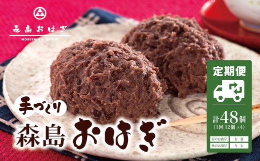 おはぎのサブスク（４回定期便） 森島おはぎ6個入り×2パック×年４回 急速冷凍 塩おはぎ 伊豆・天城 お彼岸 お盆 お供え 甘さひかえめ 森島おはぎ おはぎ 塩おはぎ ぼた餅 ぼたもち 冷凍 急速冷凍 つぶあん 小豆 もち米 米 和菓子 スイーツ 和スイーツ 和 お彼岸 彼岸 お盆 お供え 御供 法事 贈答 手土産 お取り寄せ 国産 手作り 自家製　038-001
