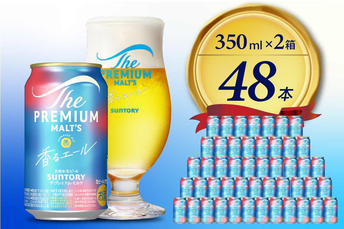 【2箱セット】 ビール ザ・プレミアムモルツ 【香るエール】プレモル  350ml × 24本(2箱) 【サントリー】＜天然水のビール工場＞群馬※沖縄・離島地域へのお届け不可
