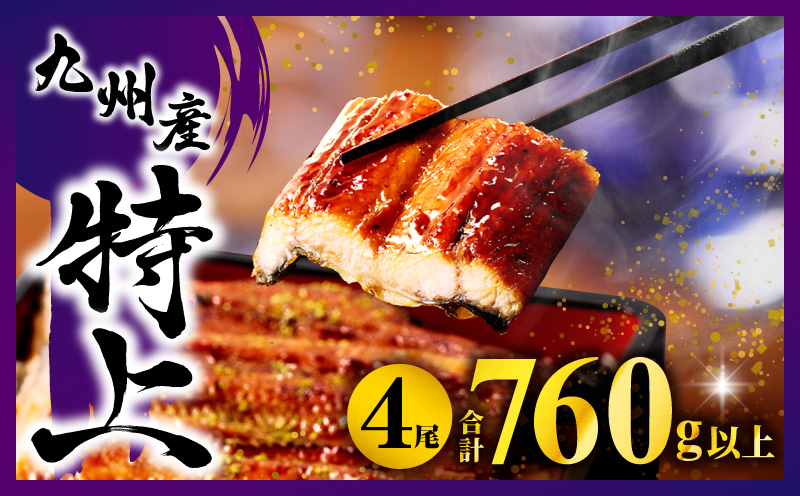 九州産うなぎ蒲焼4尾 計760g以上 鰻蒲焼 うなぎ蒲焼 うなぎ 蒲焼 国産 ギフト 化粧箱 化粧箱入り 小分け パック 冷凍