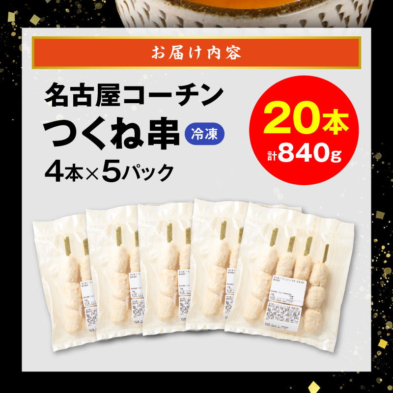 名古屋コーチンつくね串20本セット ［001T16］ 名古屋コーチン つくね串 20本 鶏肉 地鶏 焼き鳥 串物 鶏団子 濃厚 旨味 歯ごたえ 晩酌 おつまみ 家飲み 居酒屋 おかず BBQ キャンプ