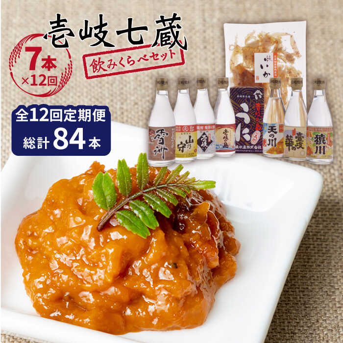 【ふるさと納税】【全12回定期便】 麦焼酎 お酒 飲み比べ 壱岐七蔵飲みくらべセット [JBZ012] 《壱岐市》【下久商店株式会社】 うに イカ 冷蔵配送 300000 300000円 30万円
