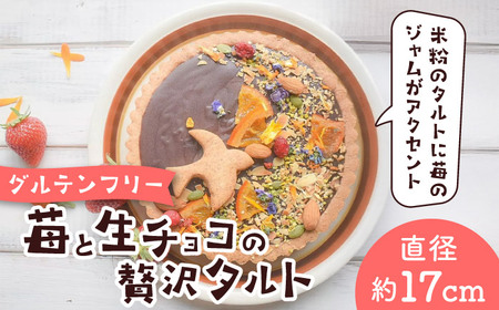 苺と生チョコの贅沢タルト ー嘉山農園の恵みー【そかろsweets！】[ASCR002]