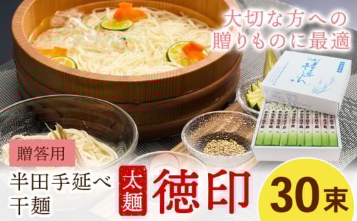 半田手延べ干麺 太麺 徳印化粧紙箱 3kg(30束) 《30日以内に出荷予定(土日祝除く)》徳島県 美馬市 JA徳島県 脇町営農センター 素麺 干麺 送料無料