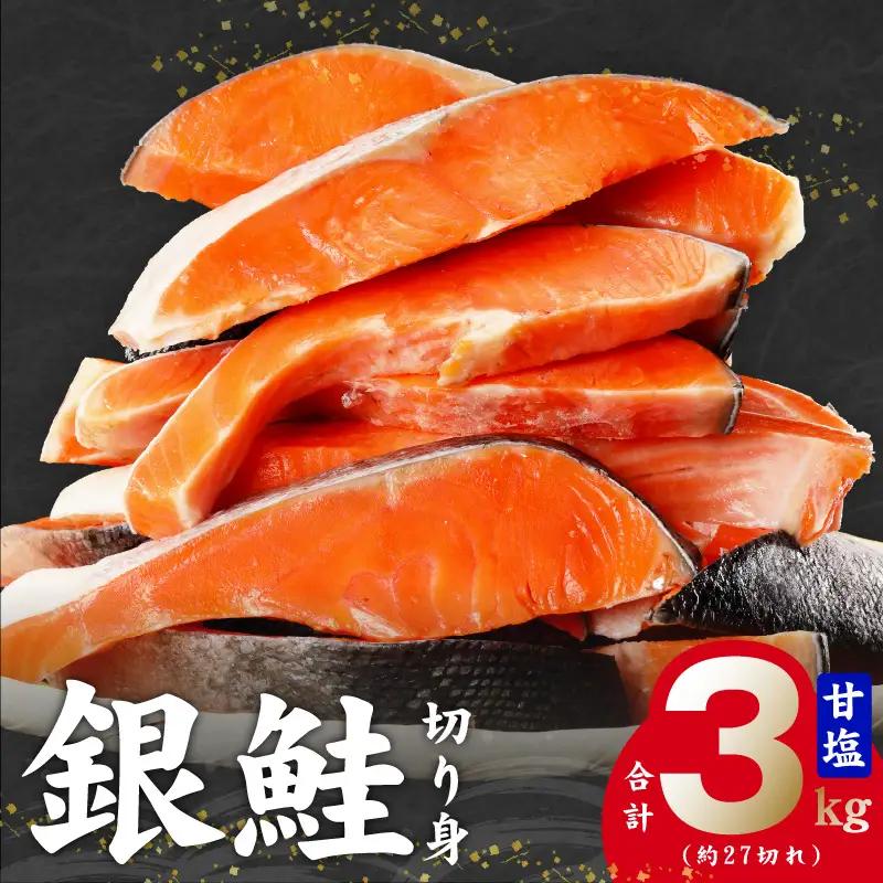 【訳あり】銀鮭 切り身 3kg(約27切れ)銀鮭 訳あり 規格外