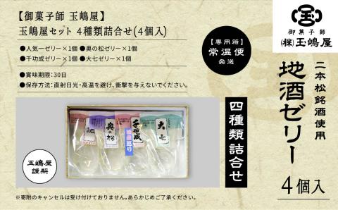 二本松4蔵の味　地酒ゼリー【御菓子師　玉嶋屋】