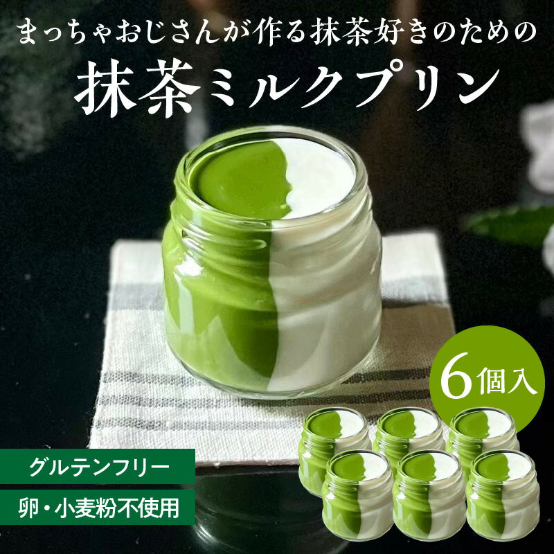 【ふるさと納税】抹茶 ミルク プリン 6個入 手作り 濃厚 縦2層 セット まっちゃのおじさん オリジナルプリン 味わい深い 相性抜群 贈り物 淡白 クリーミー デザート スイーツ おやつ お菓子 お取り寄せ 愛知県 小牧市 送料無料