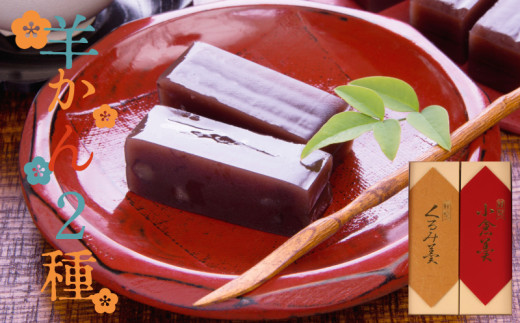 羊羹 2種 小倉 くるみ 煉羊羹 羊かん ようかん お茶菓子 和菓子 菓子  父の日 お歳暮 お中元 ギフト 贈答用 贈答 スイーツ 小豆 あずき あんこ のし 包装 ギフト やまの辺 新潟県 新発田市 yamanobe002