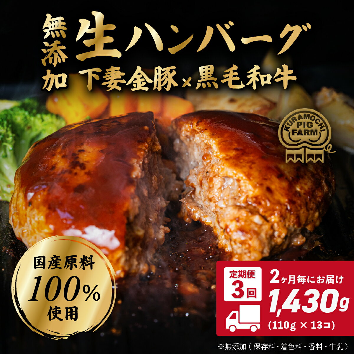 【ふるさと納税】ハンバーグ 無添加 下妻金豚 黒毛和牛 豚肉 個包装 冷凍 定期便【農場直営店】肉屋のこだわり 無添加 生ハンバーグ 約1,430g (約110g × 13個) 2ヵ月毎 3回 お届け【ぶぅーぶーブランド】