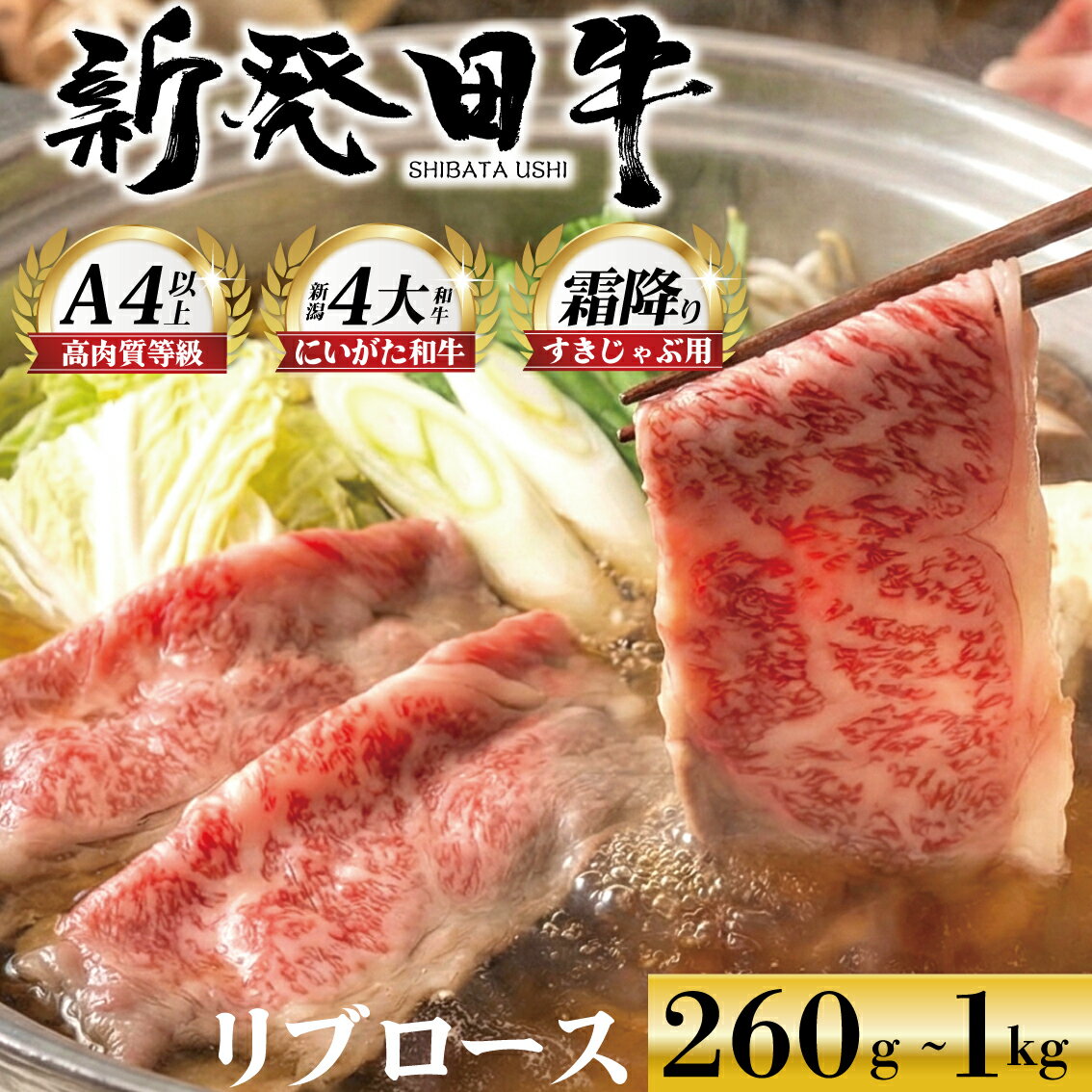 【ふるさと納税】 リブロース しゃぶしゃぶ すき焼き 選べる容量 260g 580g 1kg 牛肉 ロース 霜降り 新発田牛 にいがた和牛 和牛 国産牛 赤身 焼肉 特選 贅沢 厳選和牛 ブランド牛 ギフト 贈答 お歳暮 新潟県 新発田市 新発田 えのもとミート 母の日 enomoto013 enomoto014