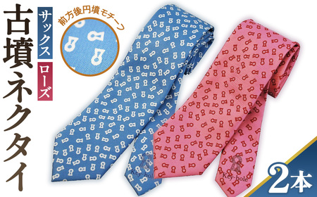 【ローズ＆サックス】古墳ネクタイ シルク製2本セット No.082