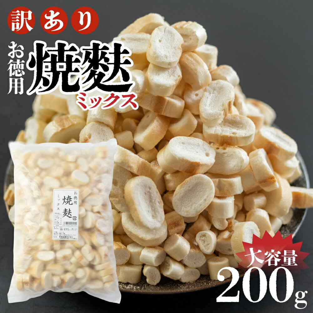 【ふるさと納税】お徳用 焼き麩 ミックス 200g 味噌汁 スープ 筋肉 栄養　長期保存 防災 すき焼き 保存食 お麩 [mt1856] 5000円 五千円