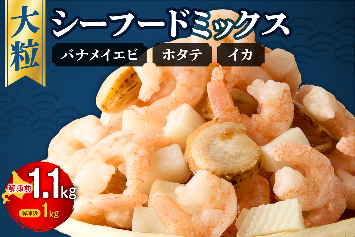 シーフードミックス　解凍後1.0kg　1袋 | 西華 エビ イカ ホタテ ふるさと納税限定 北海道 札幌市
