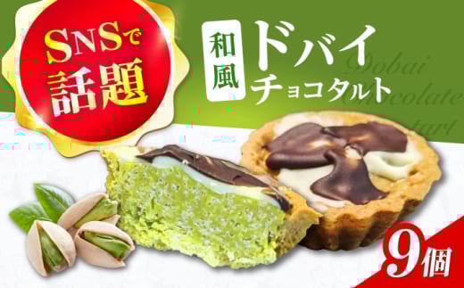 和風ドバイチョコタルト 9個 チョコ チョコレート ドバイチョコ ドバイチョコレート ASMR お菓子 洋菓子 スイーツ おかし おやつ ドバイチョコ ドバイチョコレート 大阪府高槻市/無人屋 [AOCX013]