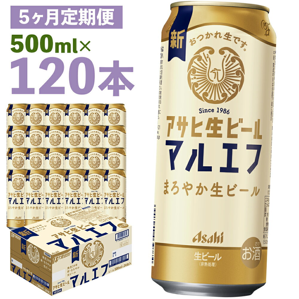 【ふるさと納税】【5か月定期便】アサヒ生ビール 500ml×24本×5回お届け 合計60L 120本 1ケース 5か月 定期便 アルコール度数4.5% 缶ビール お酒 ビール アサヒ 生ビール マルエフ 送料無料 【07214-0345】
