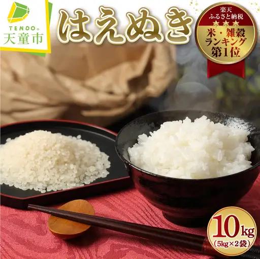 【8月中旬発送】令和7年産 はえぬき 10kg 米 精米 山形