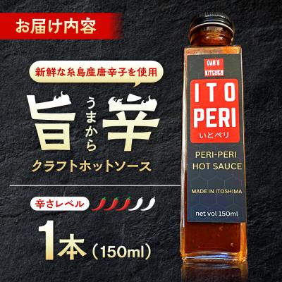 ふるさと納税 糸島市 いとペリ ホットソース 150ml×1本 糸島市 / Mind Nation [ACR001] |  | 03