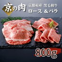 【ふるさと納税】 【京の肉】 牛肉 ロース バラ 800g（ ロース 400g バラ400g）（京都府産 黒毛和牛 焼肉 ロース バラ 霜降り肉 バーベキュー ギフト 贈答 冷凍 第11回全国和牛能力共進会 国産牛 国産 京都 京都府産 ）