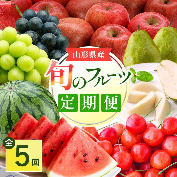 【ふるさと納税】【定期便5回】 山形旬の果物5選 ( さくらんぼ すいか シャインマスカット ラフランス ふじりんご )【2025年6月〜12月発送分先行受付】 先行予約 ふるさと納税 果物 定期便 ふるさと納税 フルーツ 定期便 定期 ふるさと ランキング 高額 H134(R7)