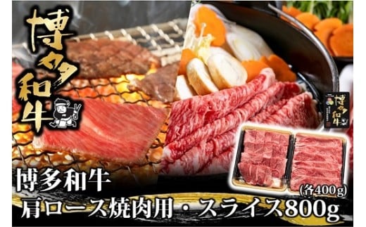 BB032.博多和牛肩ロース焼肉用・スライス800g（各400g）【博多和牛】