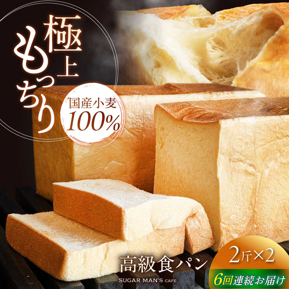 【ふるさと納税】【6回定期便】【国産小麦100%】 食パン 2斤 2本 / 高級食パン 邑居謹製 パン 食パン / 南島原市 / sugar man's cafe[SEU015]