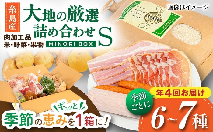 
            【全4回定期便】糸島産 肉 米 野菜 果物 厳選詰め合わせ MINORI BOX Sサイズ【季節ごとに年4回お届け】 糸島市 / emma.Inc / 米 肉 野菜 果物 詰め合わせ [AOP001]
          