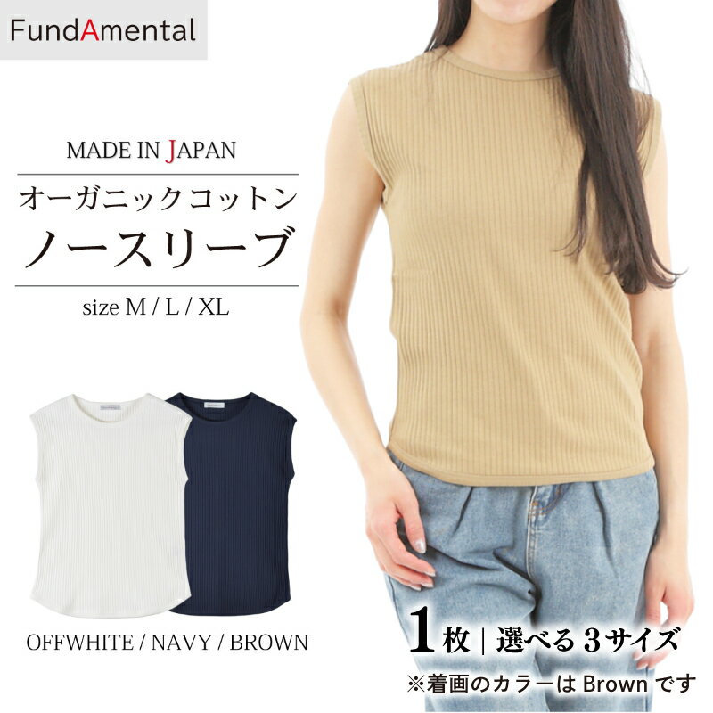 【ふるさと納税】 オーガニック コットン ノースリーブ 伸縮性 デイリー トップス インナー 1枚 [ ブラウン / オフホワイト / ネイビー ] [ M / L / XL サイズ ]（FL23SS-22W）